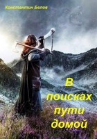 Обложка произведения В поисках пути домой