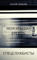 Обложка произведения Моя "крыша" - Кремль