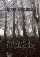 Обложка произведения Кремень