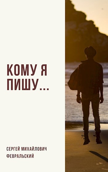 Обложка произведения Кому я пишу...
