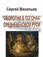 Обложка произведения "Оборотни в погонах" средневековой Руси
