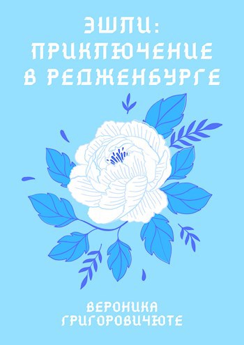 Обложка произведения Эшли: Приключение в Редженбурге