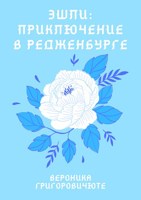 Обложка произведения Эшли: Приключение в Редженбурге