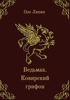 Обложка произведения Ведьмак. Ковирский грифон.