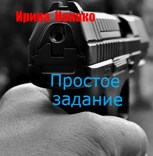 Обложка произведения Простое задание