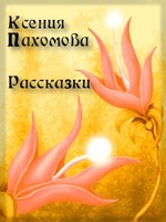 Обложка произведения Рассказки