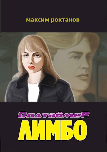 Обложка произведения Олдтаймер Лимбо