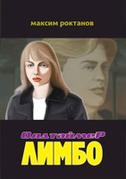 Обложка произведения Олдтаймер Лимбо