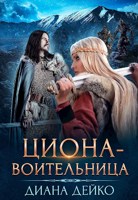 Обложка произведения ЦИОНА-воительница