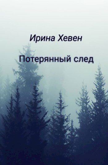 Обложка произведения Потерянный след