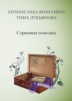 Обложка произведения Сорванная помолвка