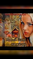 Обложка произведения Новый шанс на жизнь
