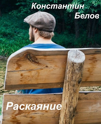 Обложка произведения Раскаяние