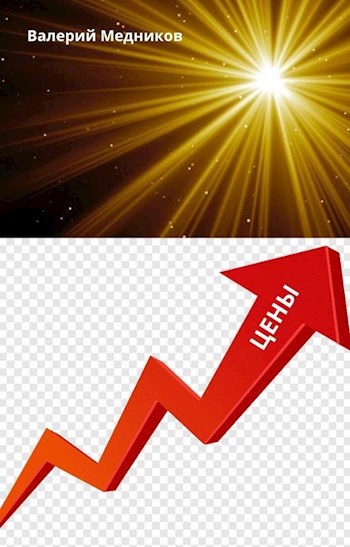 Обложка произведения Цены.