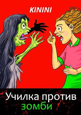 Обложка произведения Училка против зомби