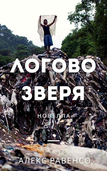 Обложка произведения Логово зверя