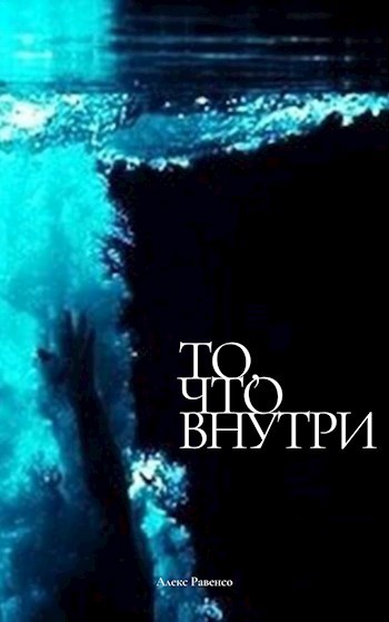 Обложка произведения То, что внутри