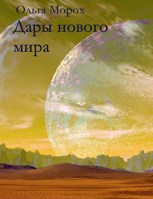 Обложка произведения Дары нового мира