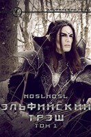 Обложка произведения Эльфийский трэш