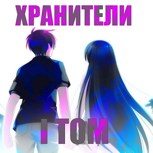 Обложка произведения Хранители