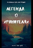 Обложка произведения Легенда о Хранителях