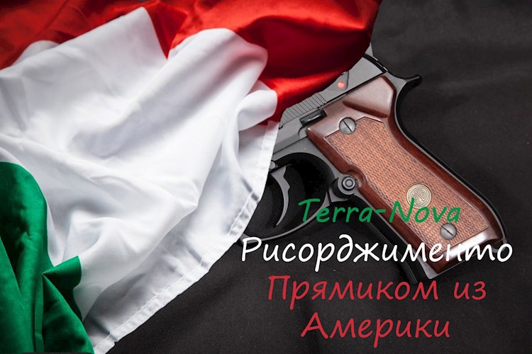 Обложка произведения Терра-Нова Рисорджименто Прямиком из Америки: Часть I