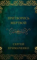 Обложка произведения Притворись мертвой