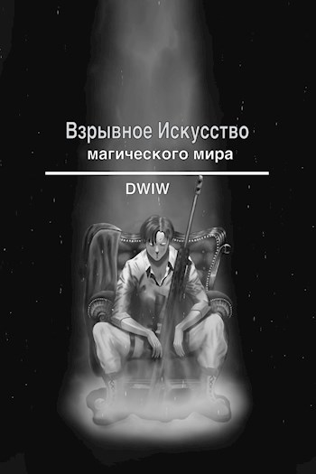 Обложка произведения Взрывное искусство магического мира.