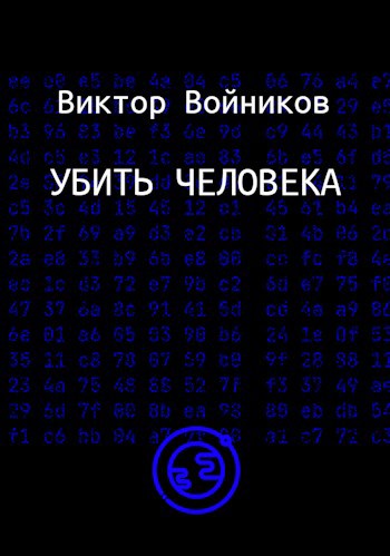 Обложка произведения Убить человека