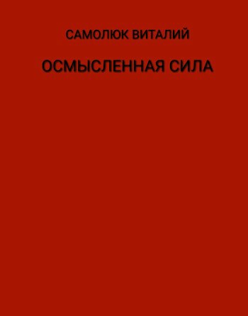 Обложка произведения Осмысленная сила