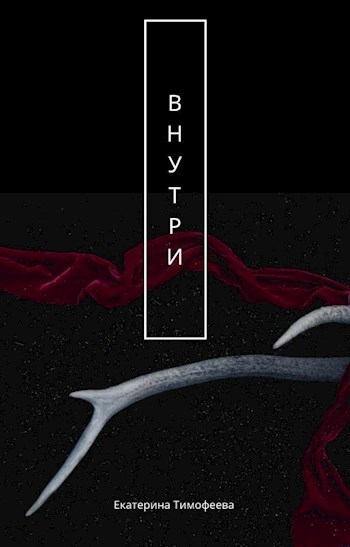 Обложка произведения Внутри