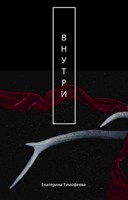 Обложка произведения Внутри