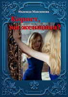 Обложка произведения Корнет, вы женщина?