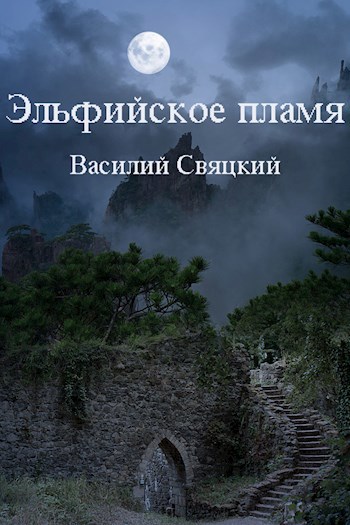 Обложка произведения Эльфийское пламя