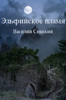 Обложка произведения Эльфийское пламя