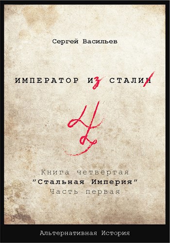 &quot;Император из стали&quot; Книга 4я: &quot;Стальная империя&quot; - Сергей Васильев