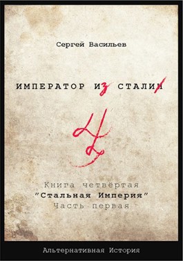 Обложка произведения "Император из стали" Книга 4я: "Стальная империя"