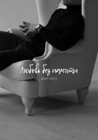 Обложка произведения Любовь без памяти