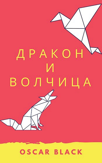 Обложка произведения Дракон и волчица