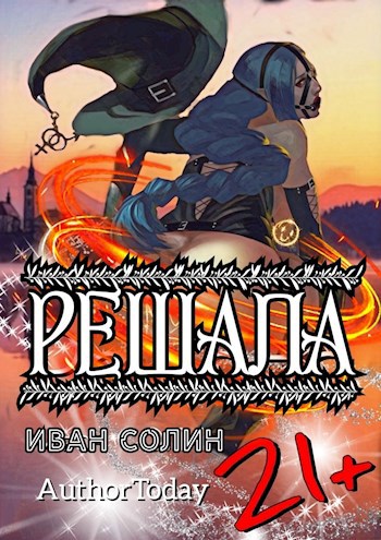 Книга решала читать. Иван Солин все книги. Иван Солин решала. Солина фанфик. Решала читать полностью бесплатно.