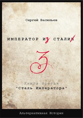 Обложка произведения "Император из стали" Книга 3я: "Сталь императора"