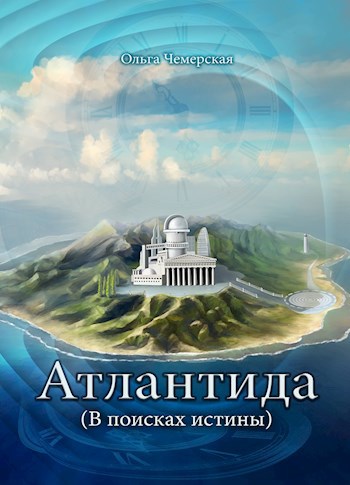 Обложка произведения Атлантида. В поисках истины.