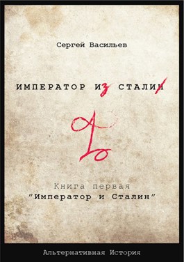 Обложка произведения "Император из стали" Книга 1я: "Император и Сталин"