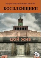 Обложка произведения Косплейщики