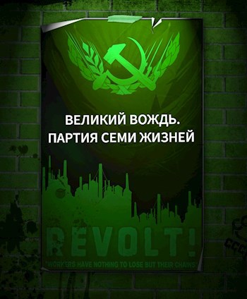 Обложка произведения Великий Вождь. Партия Семи Жизней.