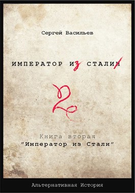 Обложка произведения "Император из стали" Книга 2я