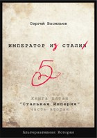 Обложка произведения "Император из стали" Книга 5я: "Стальная империя"