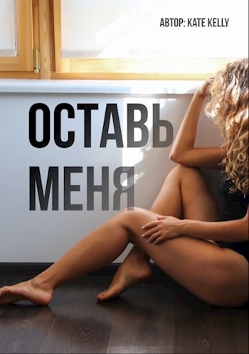 Обложка произведения Оставь меня