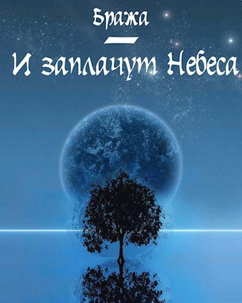 Обложка произведения И заплачут Небеса