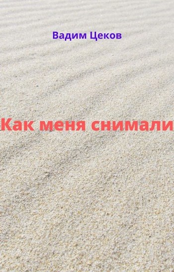 Обложка произведения Как меня снимали.